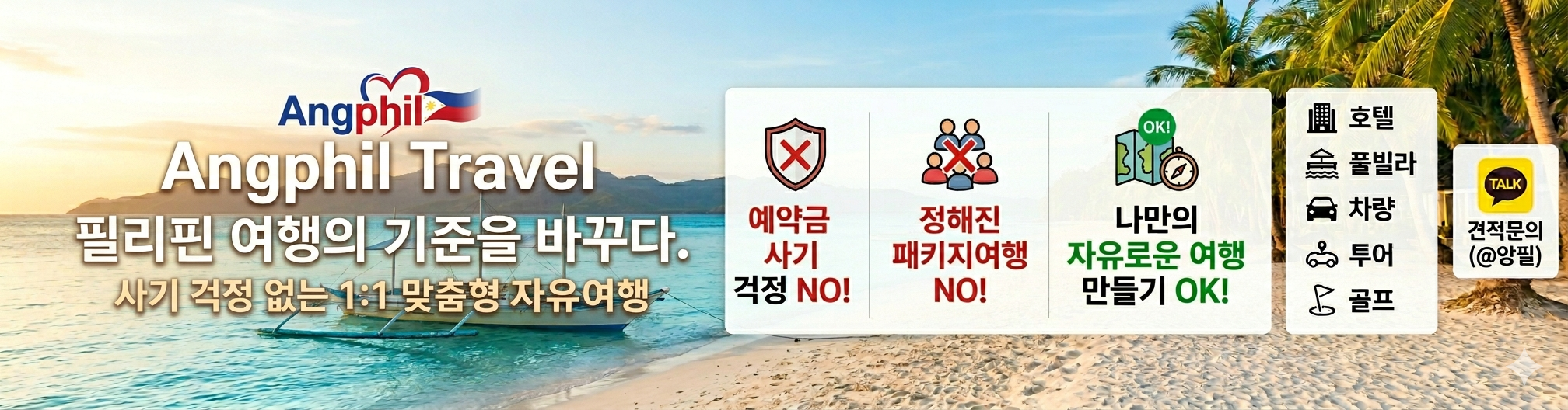 앙필트래블 메인배너